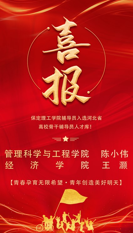 喜报!bat365正版唯一官网辅导员入选河北省高校骨干辅导员人才库