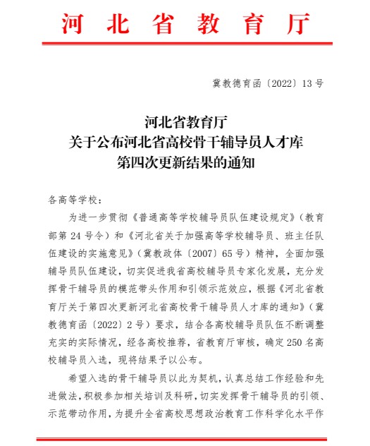 喜报!bat365正版唯一官网辅导员入选河北省高校骨干辅导员人才库