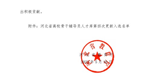 喜报!bat365正版唯一官网辅导员入选河北省高校骨干辅导员人才库
