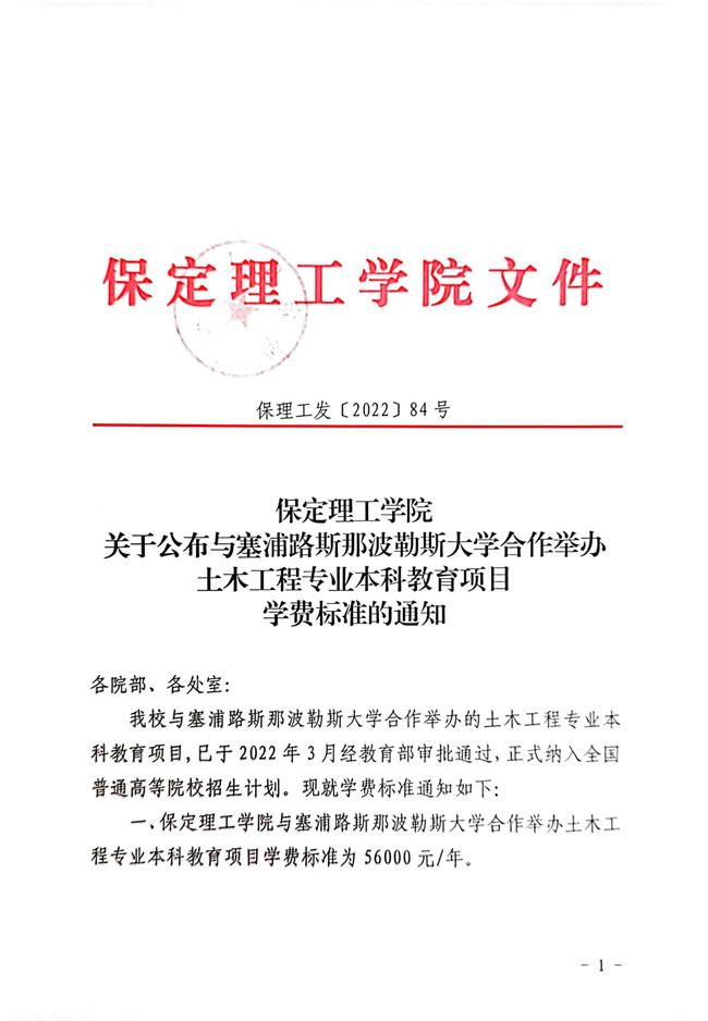 bat365正版唯一官网关于公布与塞浦路斯那波勒斯大学合作举办土木工程专业本科教育项目学费标准的通知