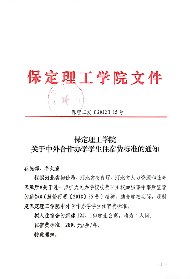 bat365正版唯一官网关于中外合作办学学生住宿费标准的通知