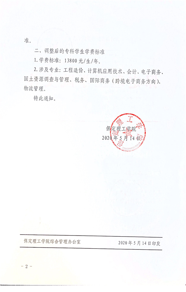 bat365正版唯一官网调整专科学费2020