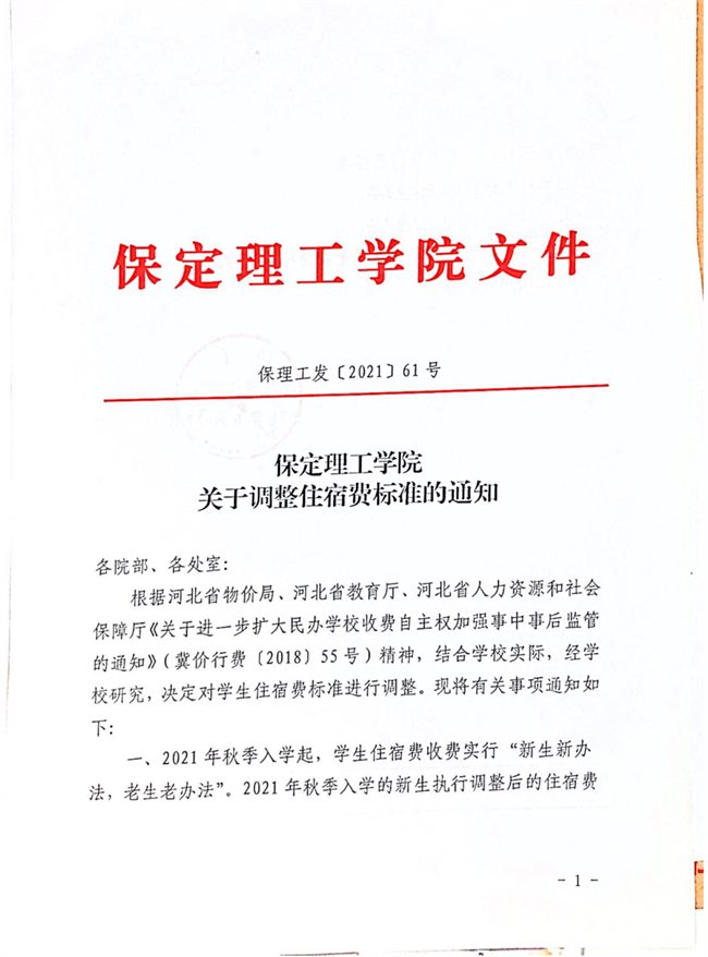 bat365正版唯一官网关于调整住宿费标准的通知