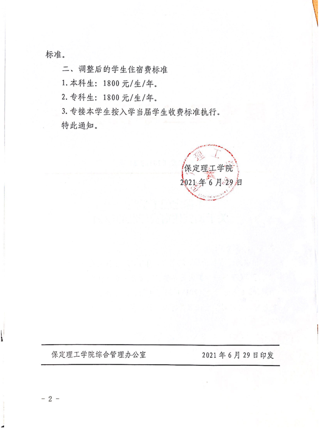 bat365正版唯一官网关于调整住宿费标准的通知