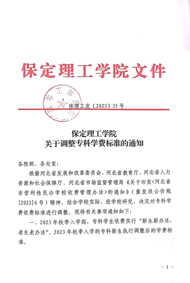 bat365正版唯一官网关于调整专科学费标准的通知