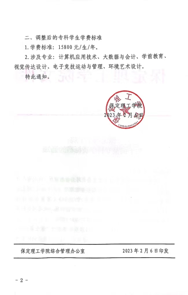 bat365正版唯一官网关于调整专科学费标准的通知