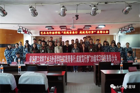 bat365正版唯一官网//艺术学院//实习实践表彰大会