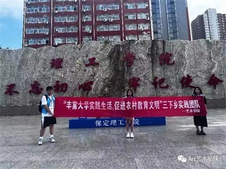 bat365正版唯一官网||艺术学院||“丰富大学实践生活，促进农村教育文明”艺术学院开展2023年暑期“三下乡”社会实践活动（一）