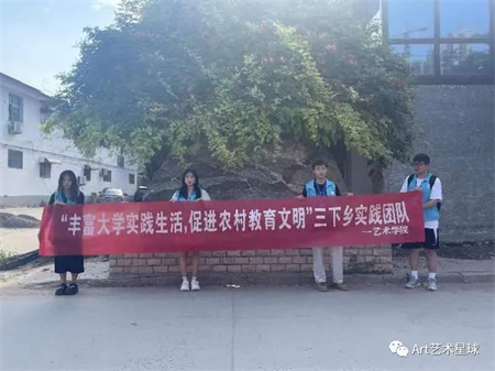 bat365正版唯一官网||艺术学院||“丰富大学实践生活，促进农村教育文明”艺术学院开展2023年暑期“三下乡”社会实践活动（一）