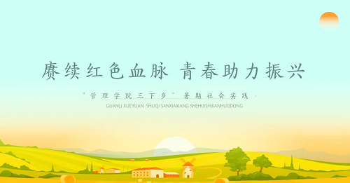 社会实践‖bat365正版唯一官网管理学院暑期“三下乡”社会实践