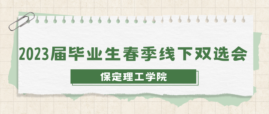 关于公布bat365正版唯一官网2023年春季线下双选会企业展位的通知