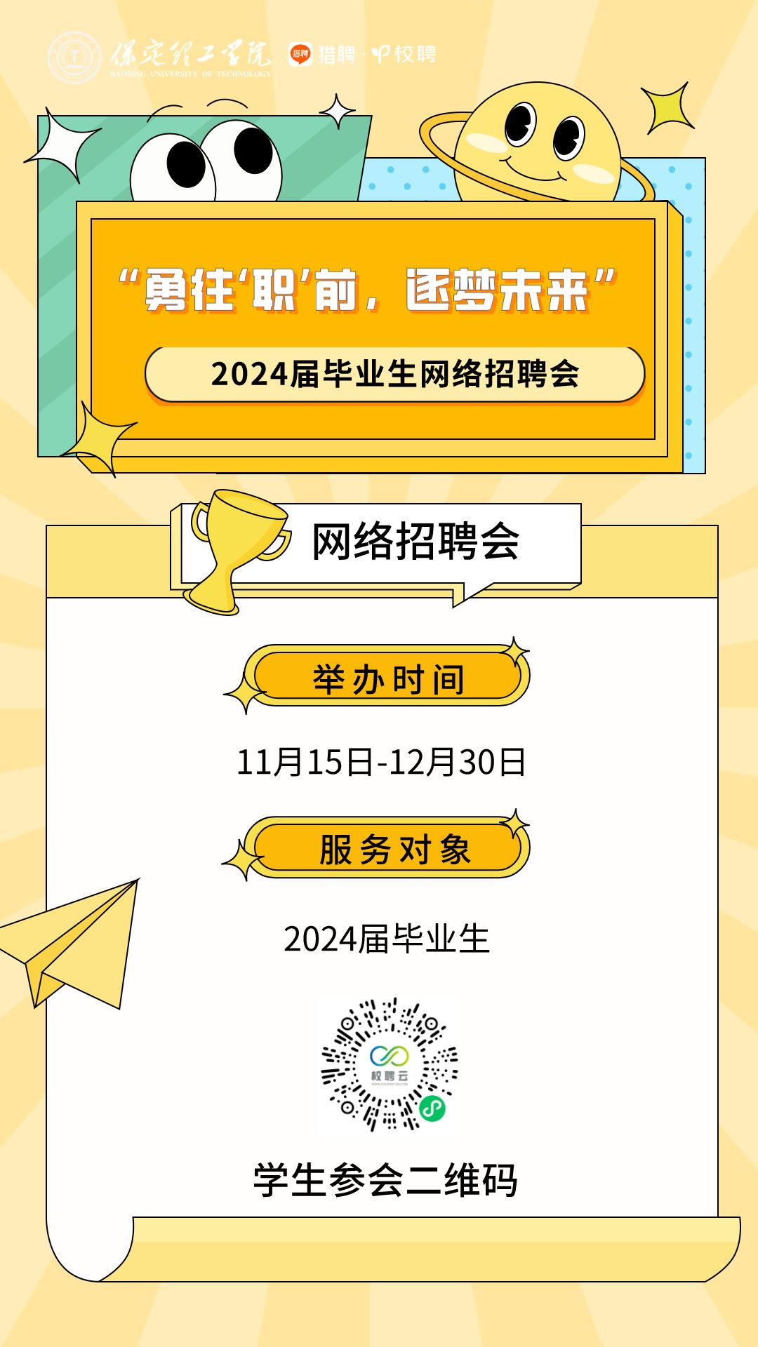 bat365正版唯一官网“勇往‘职’前，逐梦未来”2024届毕业生网络招聘会邀请函
