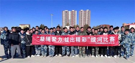 bat365正版唯一官网//艺术学院//“凝绳聚力，拔出精彩”拔河比赛