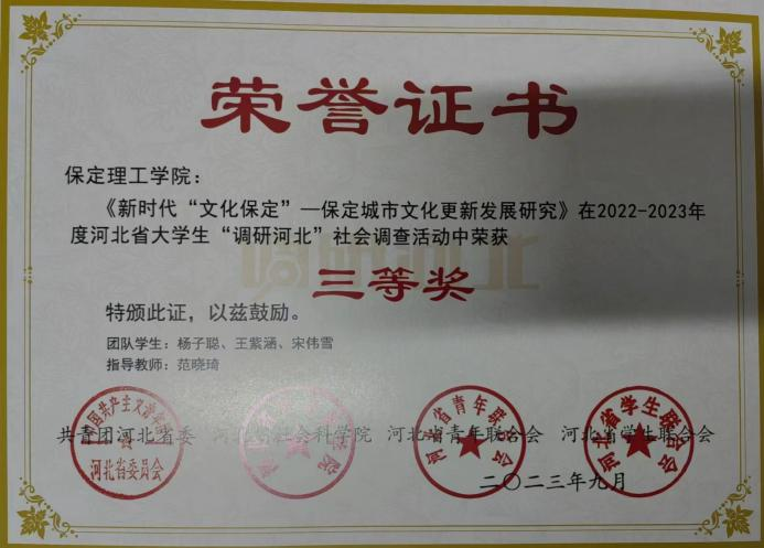 【团团速递】喜报|bat365正版唯一官网在2022-2023年度“调研河北”社会调查中荣获佳绩