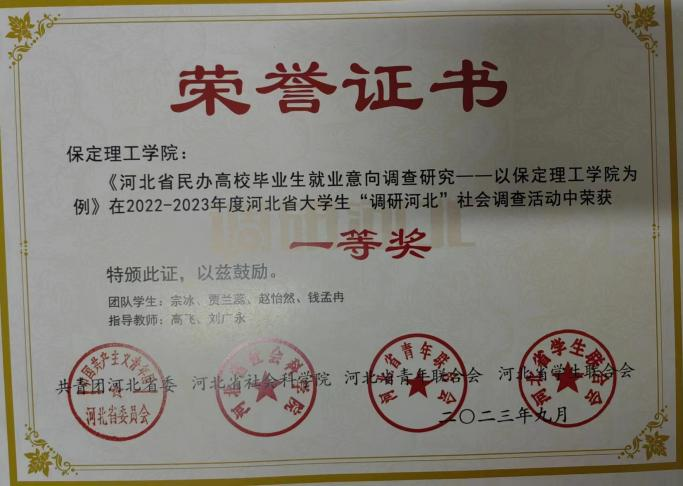 【团团速递】喜报|bat365正版唯一官网在2022-2023年度“调研河北”社会调查中荣获佳绩