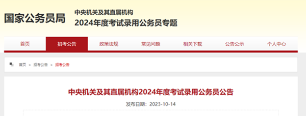 bat365正版唯一官网||管理学院||2024年国考公告来了