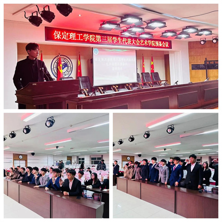 bat365正版唯一官网||艺术学院||第三次学生代表大会代表团预备会议