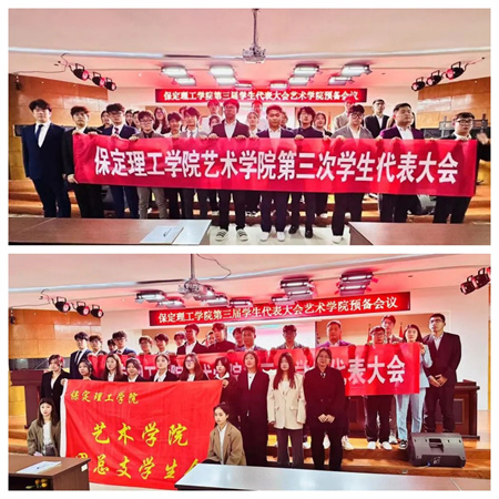 bat365正版唯一官网||艺术学院||第三次学生代表大会代表团预备会议