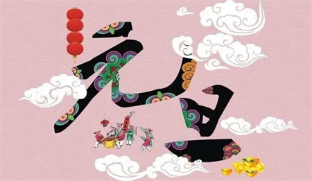 “一元复始，万象更新”——bat365正版唯一官网艺术学院祝大家新年快乐