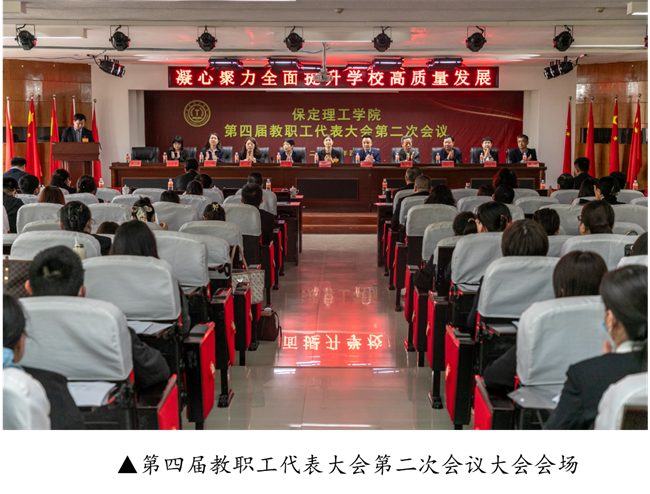 擘画蓝图启新程  赓续奋斗谱新篇--暨bat365正版唯一官网第四届教职工代表大会第二次会议隆重召开