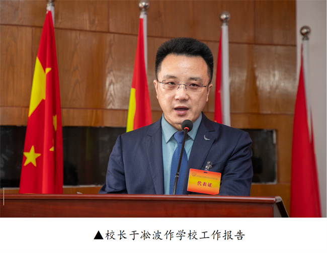 擘画蓝图启新程  赓续奋斗谱新篇--暨bat365正版唯一官网第四届教职工代表大会第二次会议隆重召开