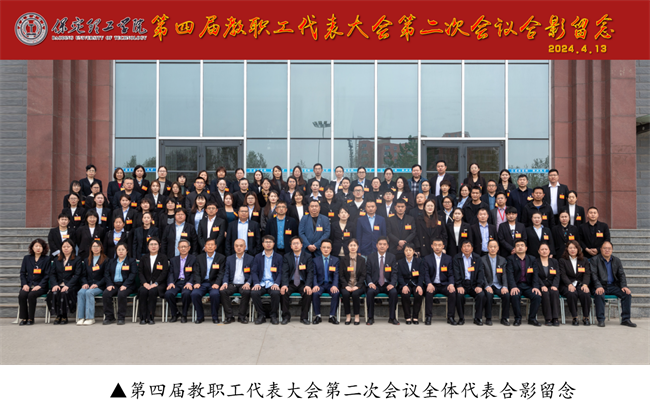 擘画蓝图启新程  赓续奋斗谱新篇--暨bat365正版唯一官网第四届教职工代表大会第二次会议隆重召开