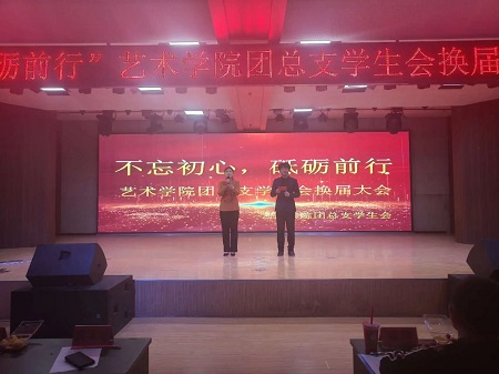 “不忘初心，砥砺前行”——bat365正版唯一官网艺术学院“第二届团总支学生会”换届选举大会暨表彰大会