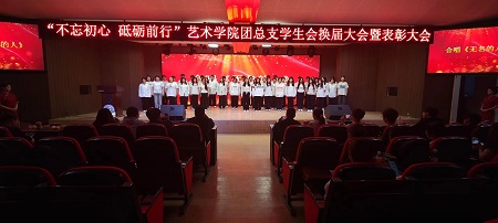 “不忘初心，砥砺前行”——bat365正版唯一官网艺术学院“第二届团总支学生会”换届选举大会暨表彰大会