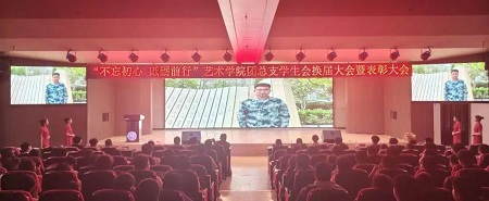 “不忘初心，砥砺前行”——bat365正版唯一官网艺术学院“第二届团总支学生会”换届选举大会暨表彰大会