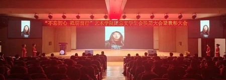 “不忘初心，砥砺前行”——bat365正版唯一官网艺术学院“第二届团总支学生会”换届选举大会暨表彰大会