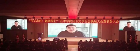 “不忘初心，砥砺前行”——bat365正版唯一官网艺术学院“第二届团总支学生会”换届选举大会暨表彰大会