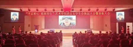 “不忘初心，砥砺前行”——bat365正版唯一官网艺术学院“第二届团总支学生会”换届选举大会暨表彰大会