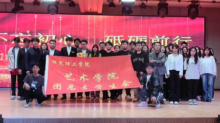 “不忘初心，砥砺前行”——bat365正版唯一官网艺术学院“第二届团总支学生会”换届选举大会暨表彰大会