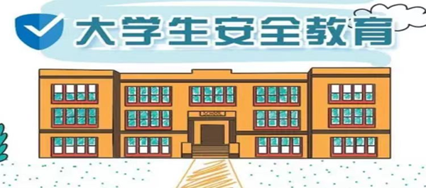 安全教育丨bat365正版唯一官网丨管理学院丨安全教育就要絮絮叨叨