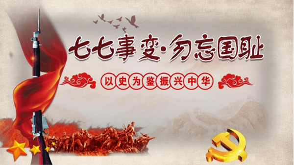 bat365正版唯一官网||管理学院||七七事变——不可忘却的历史记忆