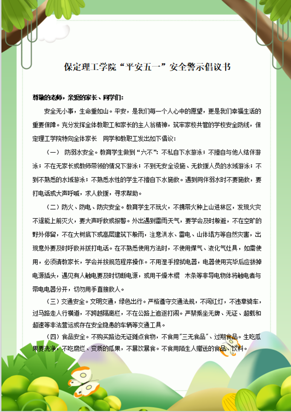 安全教育丨bat365正版唯一官网丨管理学院丨平安过五一,安全需谨记!