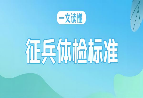 bat365正版唯一官网||管理学院||2024年参军入伍，请提前做好这些准备