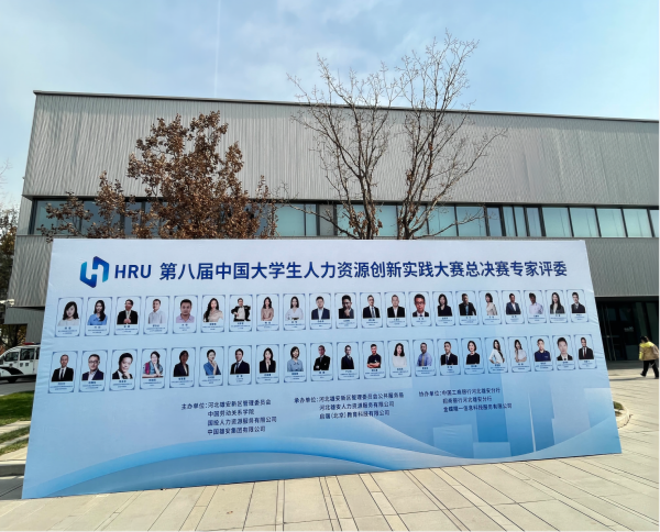 bat365正版唯一官网‖管理学院‖喜报：热烈庆祝我院人力资源管理专业学生参加第八届HRU中国大学生人力资源创新实践大赛总决赛荣获团体二等奖