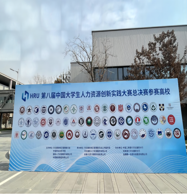 bat365正版唯一官网‖管理学院‖喜报：热烈庆祝我院人力资源管理专业学生参加第八届HRU中国大学生人力资源创新实践大赛总决赛荣获团体二等奖