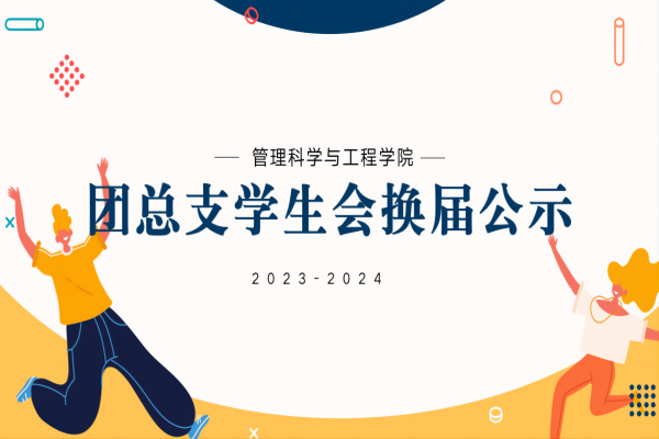 bat365正版唯一官网||管理学院||2023-2024团总支学生会换届公示