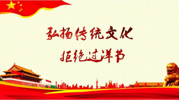 bat365正版唯一官网||管理学院||抵制洋节，弘扬传统文化
