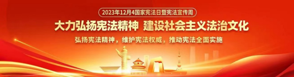 bat365正版唯一官网||管理学院||弘扬宪法精神 建设法治社会
