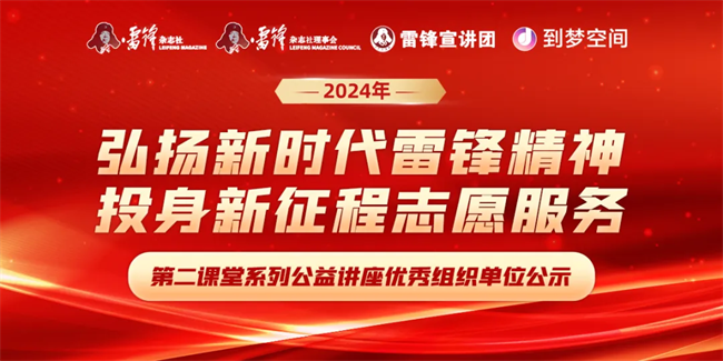 喜报|bat365正版唯一官网荣获2024年“弘扬新时代雷锋精神，投身新征程志愿服务”第二课堂系列公益讲座优秀组织单位
