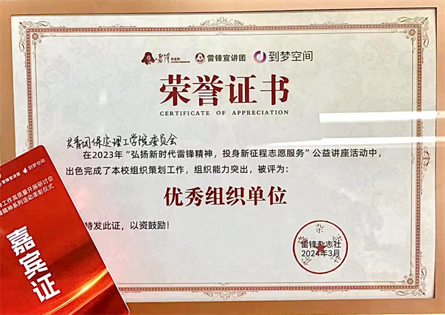 喜报|bat365正版唯一官网荣获2024年“弘扬新时代雷锋精神，投身新征程志愿服务”第二课堂系列公益讲座优秀组织单位