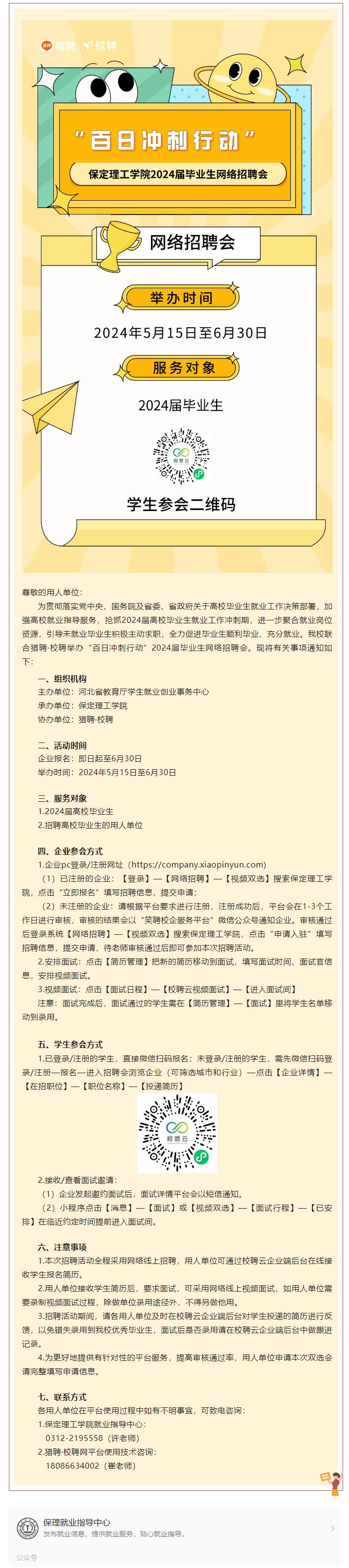 “百日冲刺行动”bat365正版唯一官网2024届毕业生网络招聘会邀请函
