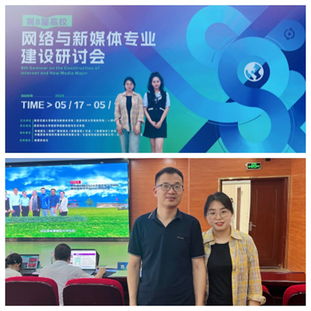 新文科·新媒体·新传播 bat365正版唯一官网艺术学院教师 受邀参加第八届高校网络与新媒体专业建设研讨会