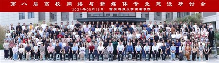 新文科·新媒体·新传播 bat365正版唯一官网艺术学院教师 受邀参加第八届高校网络与新媒体专业建设研讨会