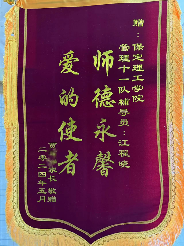 师德师风|bat365正版唯一官网|管理学院|师德永馨·爱的使者——学生家长向辅导员江程晓老师送锦旗