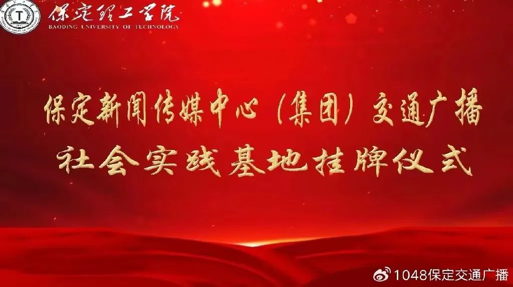 基地建设|bat365正版唯一官网同保定交通广播共建大学生社会实践基地