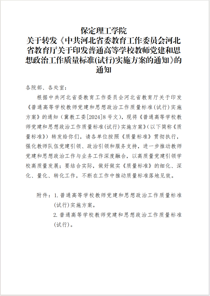 bat365正版唯一官网 关于转发《中共河北省委教育工作委员会河北省教育厅关于印发普通高等学校教师党建和思想政治工作质量标准(试行)实施方案的通知》的通知